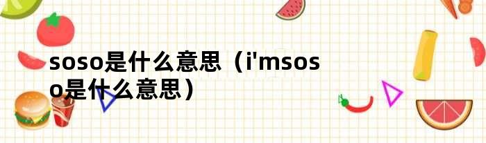 soso是什么意思（i'msoso是什么意思）