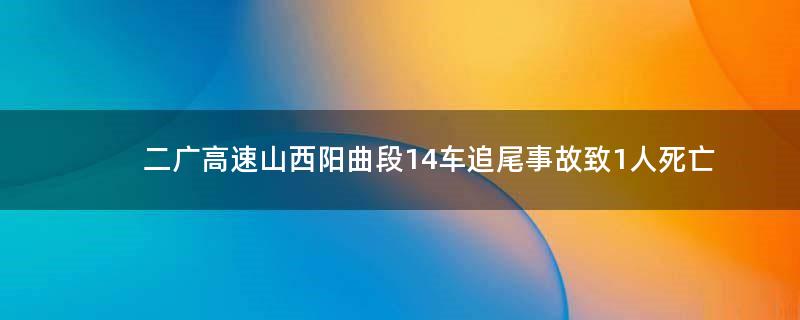 二广高速山西阳曲段14车追尾 事故致1人死亡