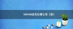 SNH48成员吐槽公司（图）